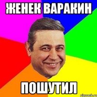 Женек Варакин пошутил