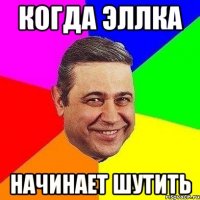 когда эллка начинает шутить