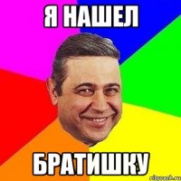 я нашел Братишку