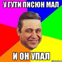 У гути писюн мал И он упал