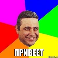  привеет