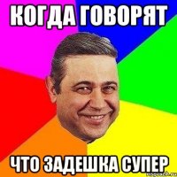 когда говорят что задешка супер