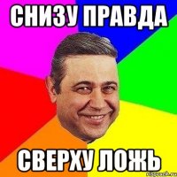 Снизу правда Сверху ложь