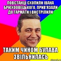 Повстанці схопили Івана Брюхоовецького, прив'язали до гармати і вистрілили Таким чином булава звільнилась