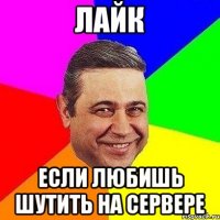 Лайк Если любишь шутить на сервере