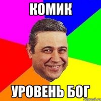 комик уровень бог