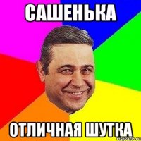 Сашенька отличная шутка