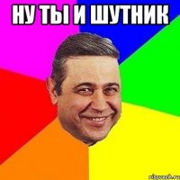 ну ты и шутник 