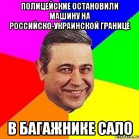 ПОЛИЦЕЙСКИЕ ОСТАНОВИЛИ МАШИНУ НА РОССИЙСКО-УКРАИНСКОЙ ГРАНИЦЕ В БАГАЖНИКЕ САЛО