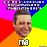 ПОЛИЦЕЙСКИЕ ОСТАНОВИЛИ МАШИНУ НА РОССИЙСКО-УКРАИНСКОЙ ГРАНИЦЕ. В БАГАЖНИКЕ НАШЛИ ГАЗ