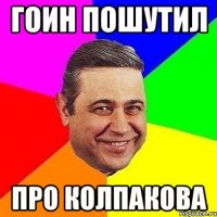 Гоин пошутил про колпакова