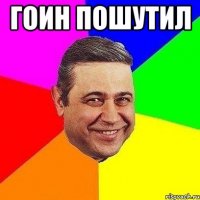 Гоин пошутил 