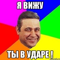 Я вижу ты в ударе !