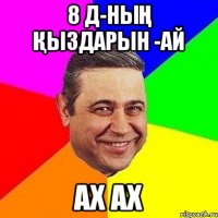 8 д-ның қыздарын -ай ах ах