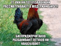 ТГ УЖИ НИ ТОТ))!)ЗАЯВКИ НИ РАССМАТРИВАЮТ! В МОДЕРИ НИ БИРУТ! БИСПРИДИЛ!ЧИТАКОВ РАЗБАНИВАЮТ,ПЕТУХОВ НИ НАКАЗЫВАЮТ