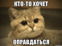 Кто-то хочет оправдаться