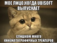 Мое лицо,когда Ubisoft выпускает слишком много кинематографичных трейлеров