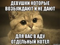 Девушки которые возбуждают и не дают для вас в аду отдельный котел