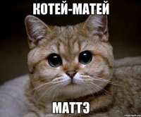 Котей-матей Маттэ