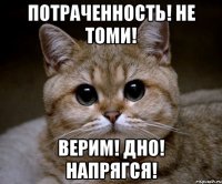 Потраченность! Не томи! Верим! Дно! Напрягся!