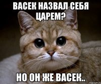 Васек назвал себя царем? Но он же Васек..