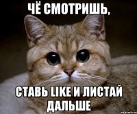 ЧЁ СМОТРИШЬ, СТАВЬ LIKE и листай дальше