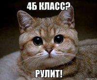 4б класс? Рулит!