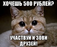 Хочешь 500 рублей? Участвуй и зови друзей!