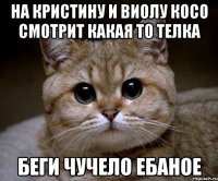 на Кристину и Виолу косо смотрит какая то телка Беги чучело ебаное