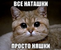 Все наташки Просто няшки