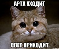 арта уходит свет приходит