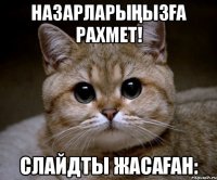 Назарларыңызға рахмет! Слайдты жасаған: