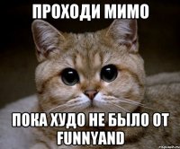 проходи мимо пока худо не было от funnyand