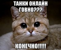 танки онлайн говно??? конечно!!!!!