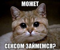 Может сексом займемся?