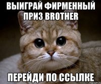 Выиграй фирменный приз Brother перейди по ссылке