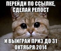 перейди по ссылке, сделай репост и выиграй приз до 31 октября 2014