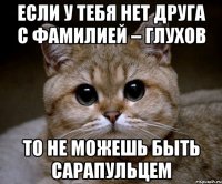 Если у тебя нет друга с фамилией – ГЛУХОВ то не можешь быть сарапульцем