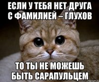 Если у тебя нет друга с фамилией – ГЛУХОВ то ты не можешь быть сарапульцем