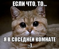 Если что, то... Я в соседней комнате :-)