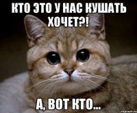 Кто это у нас кушать хочет?! А, вот кто...