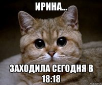 Ирина... заходила сегодня в 18:18