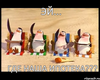 Эй... Где наша ипотека???