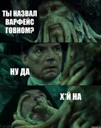 ТЫ НАЗВАЛ ВАРФЕЙС ГОВНОМ? НУ ДА Х*Й НА