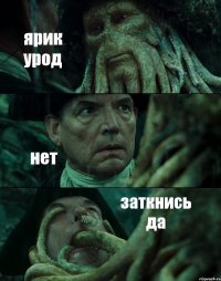 ярик урод нет заткнись да