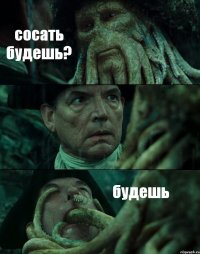 сосать будешь?  будешь