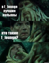 в f_lounge лучшие кальяны кто такие f_lounge? 