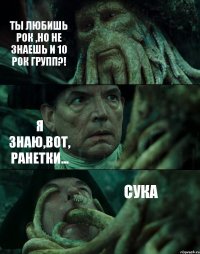 ТЫ ЛЮБИШЬ РОК ,НО НЕ ЗНАЕШЬ И 10 РОК ГРУПП?! Я ЗНАЮ,ВОТ, РАНЕТКИ... СУКА