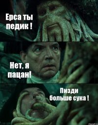 Ерса ты педик ! Нет, я пацан! Пизди больше сука !