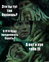 Это ты тут так бахаешь? Я !!! И буду продолжать бахать ! А вот и хуя тебе !!!